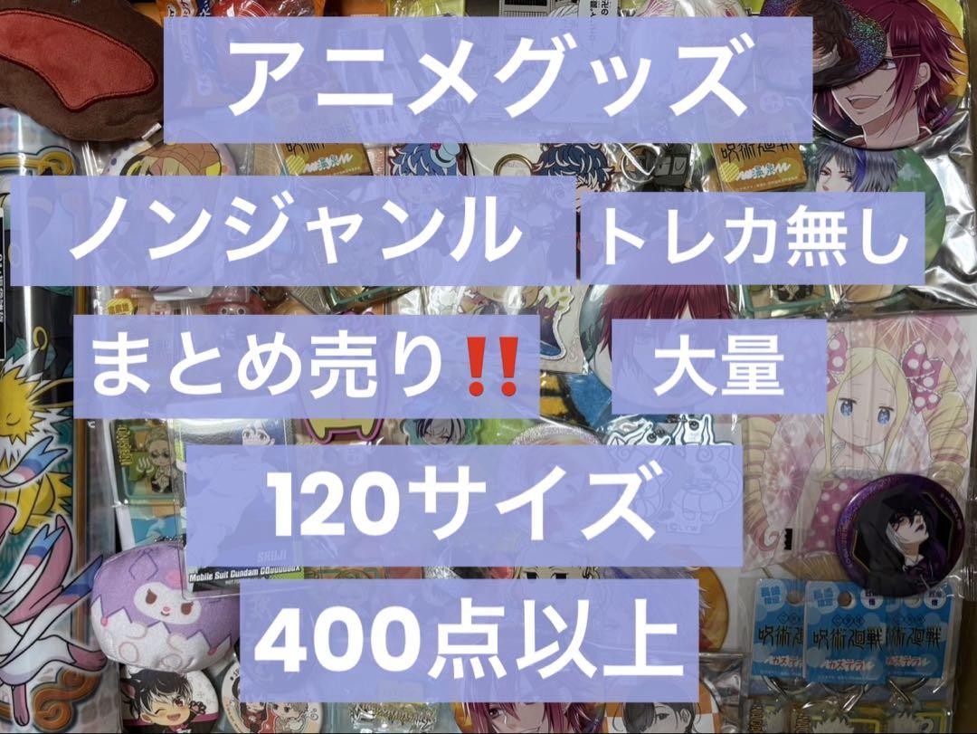 350点以上 アニメ グッズ ノンジャンル まとめ売り アニメ ノンジャンル キャラクターグッズ まとめ売り 約350点
