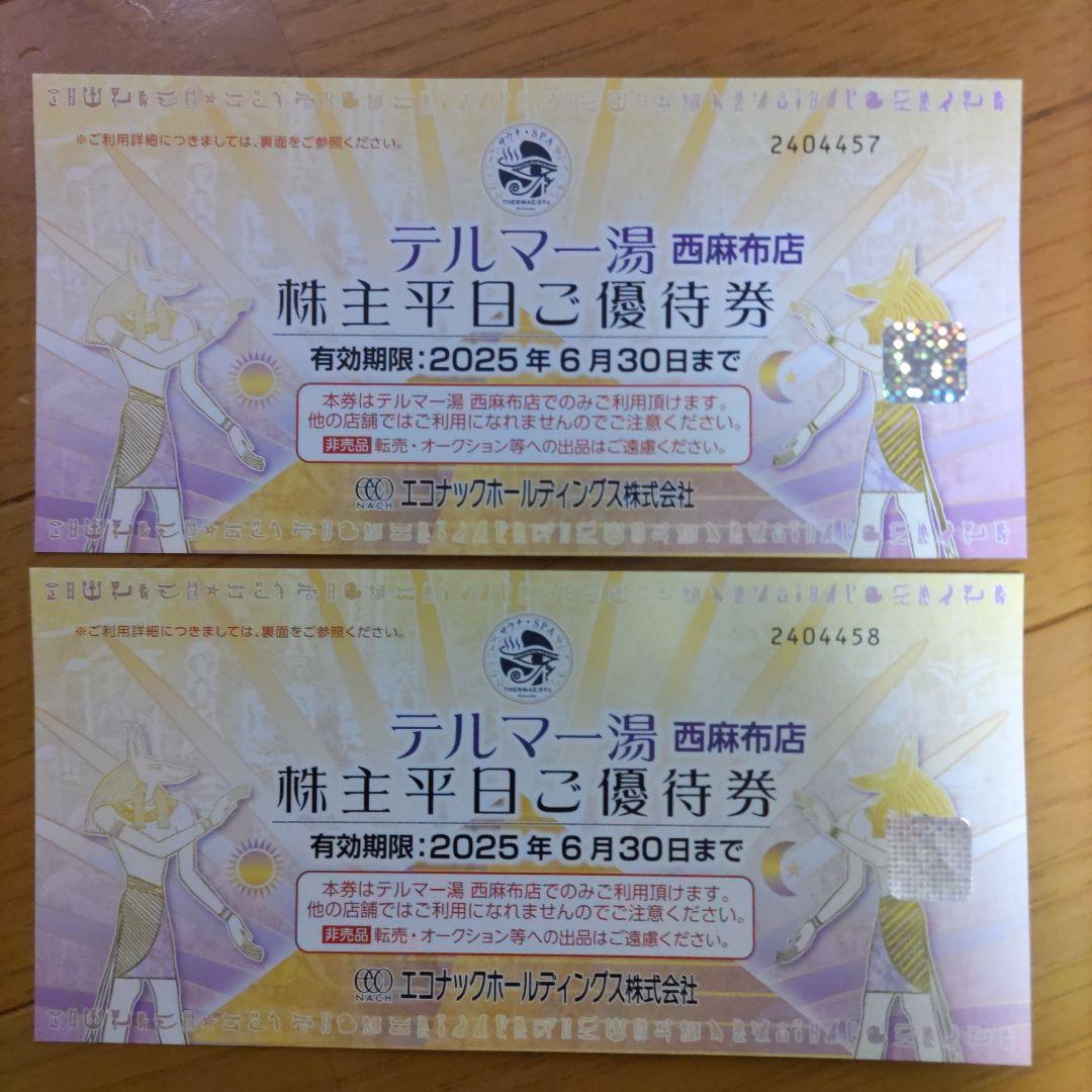 テルマー湯　平日ご優待券(西麻布店)2枚