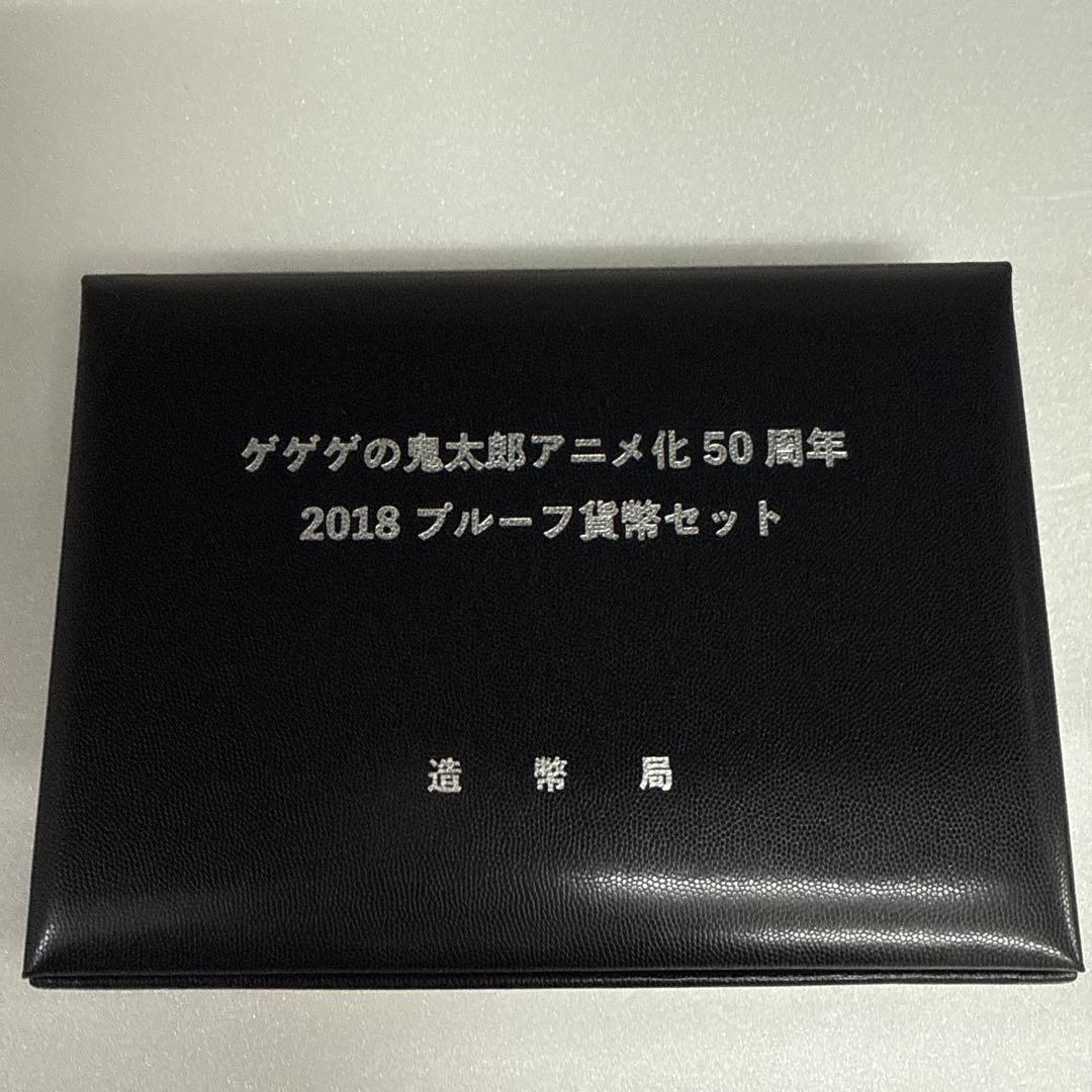 ゲゲゲの鬼太郎 2018 プルーフ貨幣セット