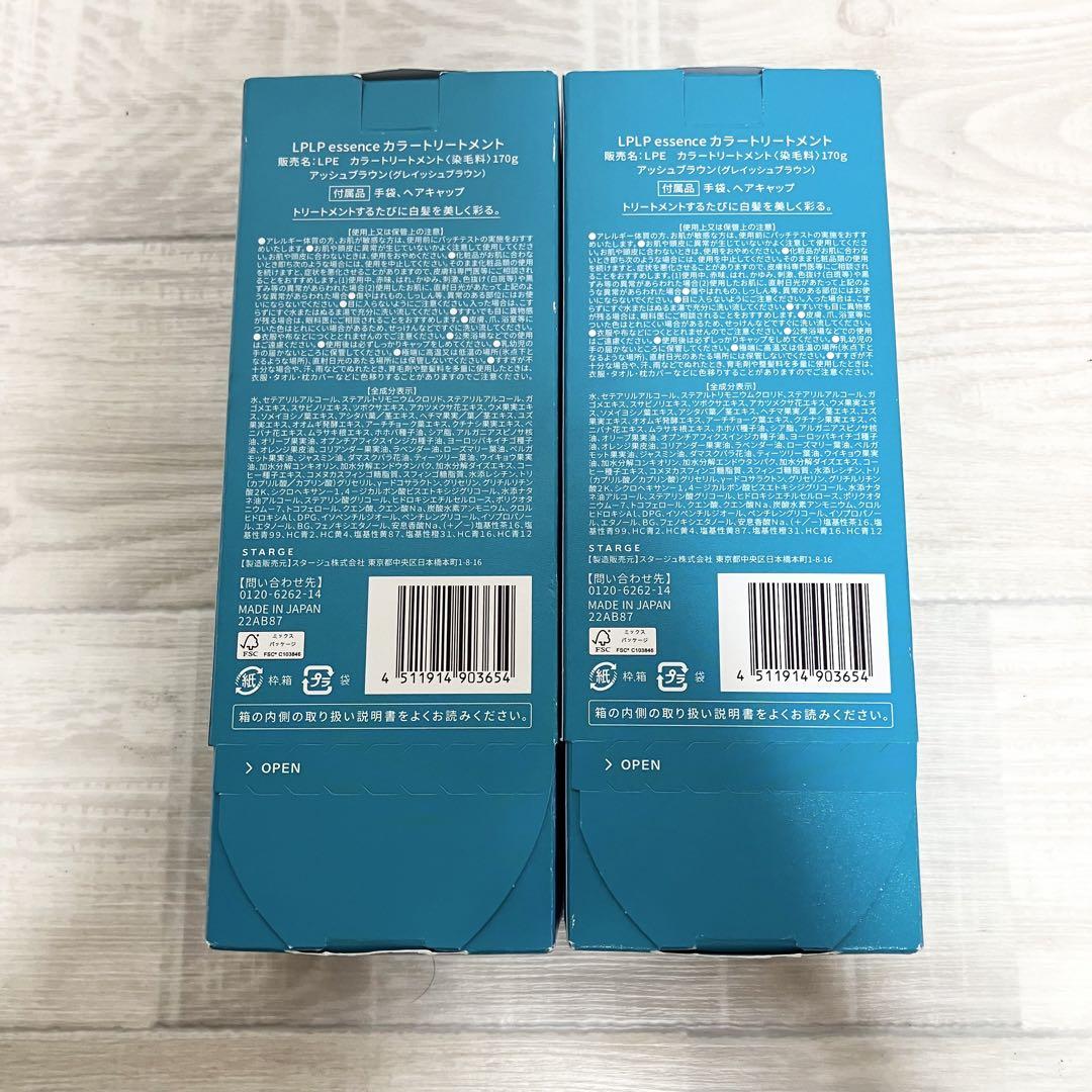新品未使用　2本　LPLP エッセンス　カラートリートメント　アッシュブラウン