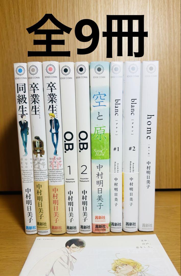 同級生　卒業生　OB blanc home 空と原　シリーズ　全巻　中村明日美子