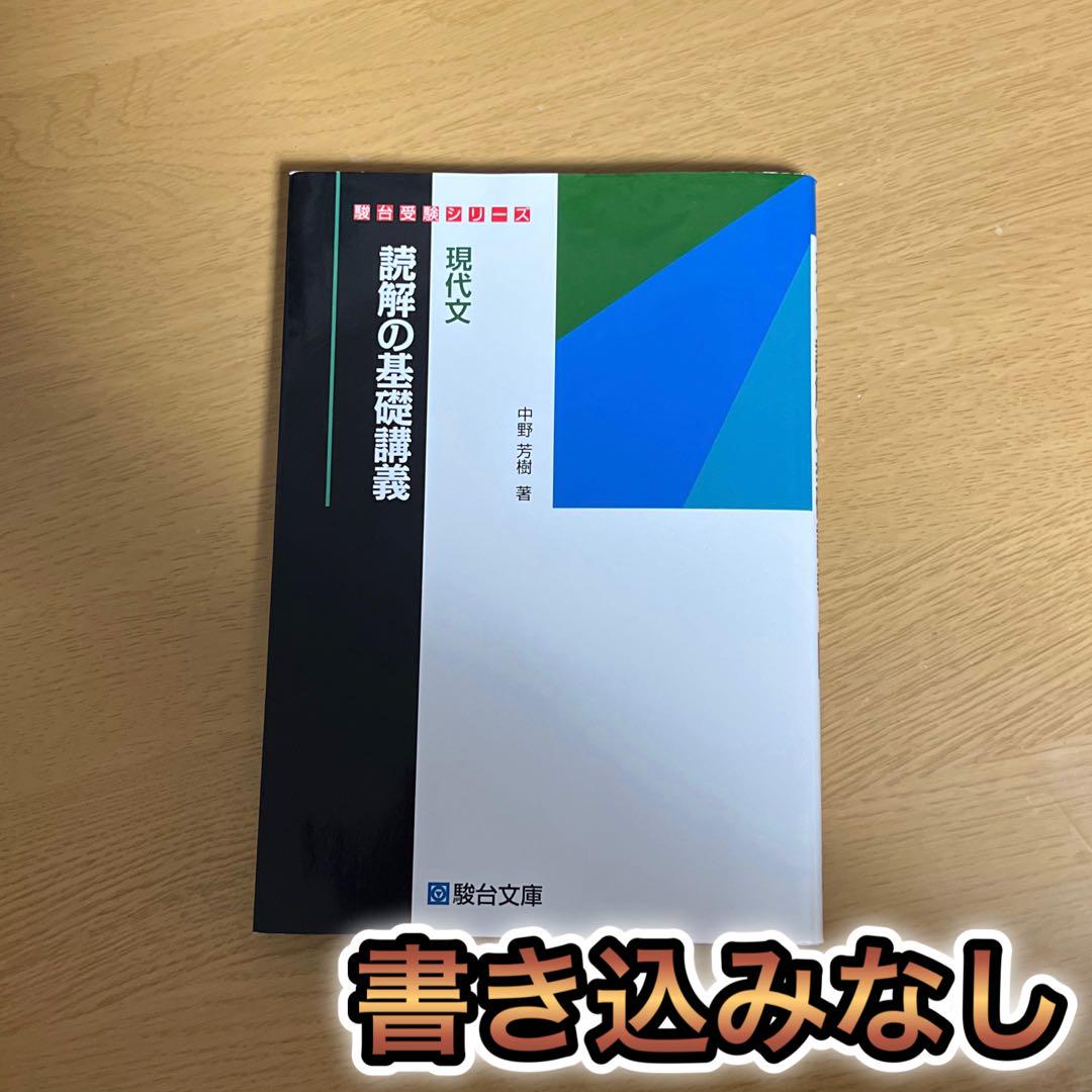 現代文 読解の基礎講義 - 語学・辞書・学習参考書ファッション 通販