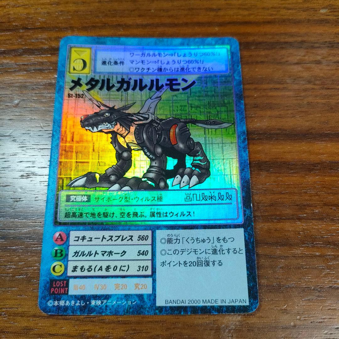 【旧・初期】メタルガルルモン ウイルス種　St-152 2000年 旧デジモン