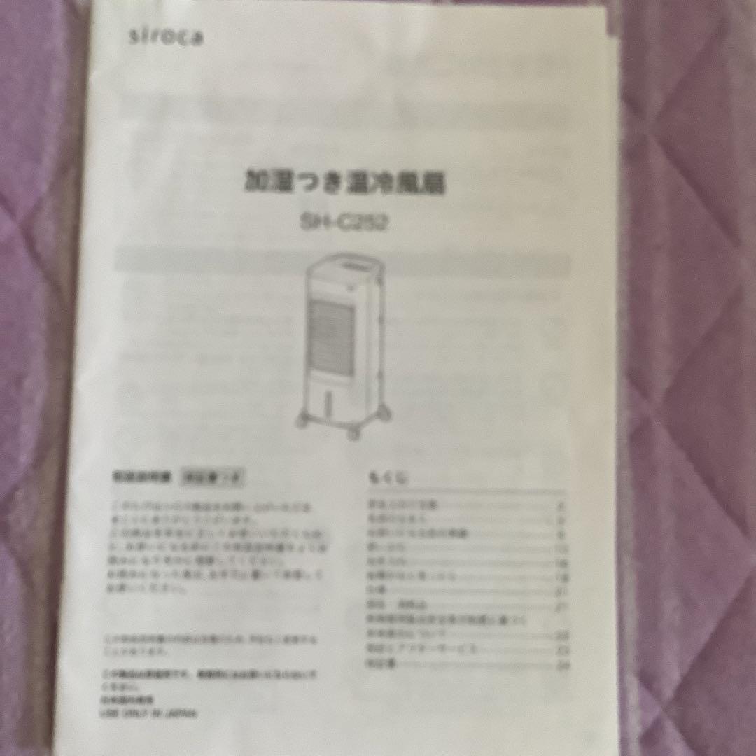 siroca 加湿つき温冷風扇 SH-C252 2024年製