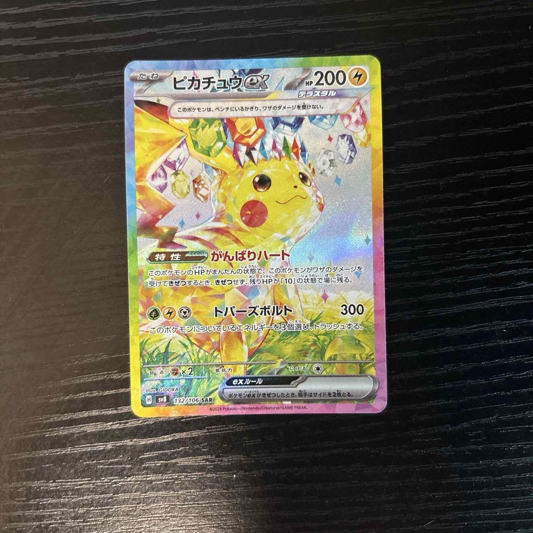 【残りわずか】 ピカチュウEX SAR ポケモンカードゲーム
