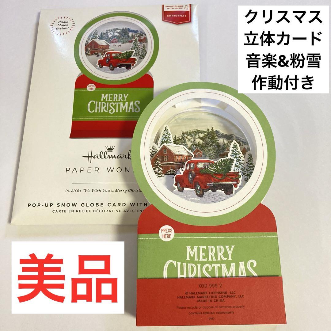 美品Hallmark ポップアップスノーグローブカードクリスマス音楽粉雪