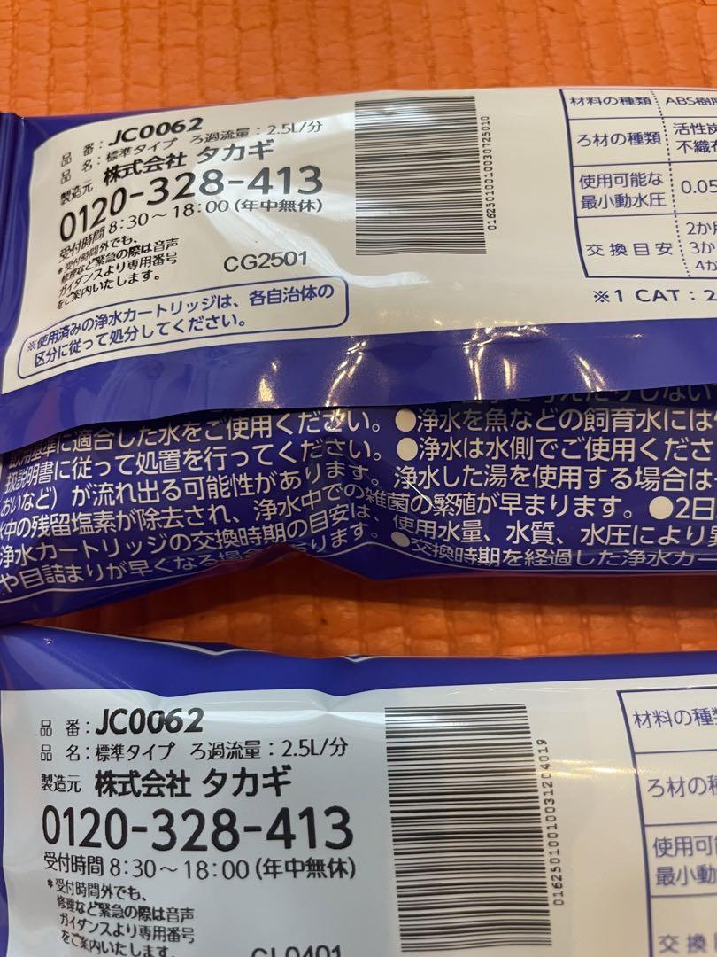 タカギ　みず工房　浄水器カートリッジ　JC0062