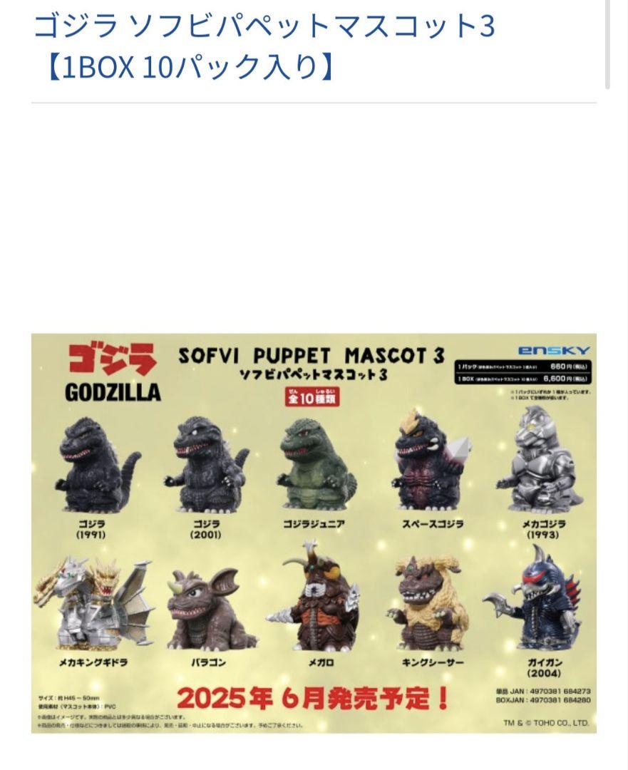 未開封　ゴジラ ソフビパペットマスコット3 1BOX 10パック入