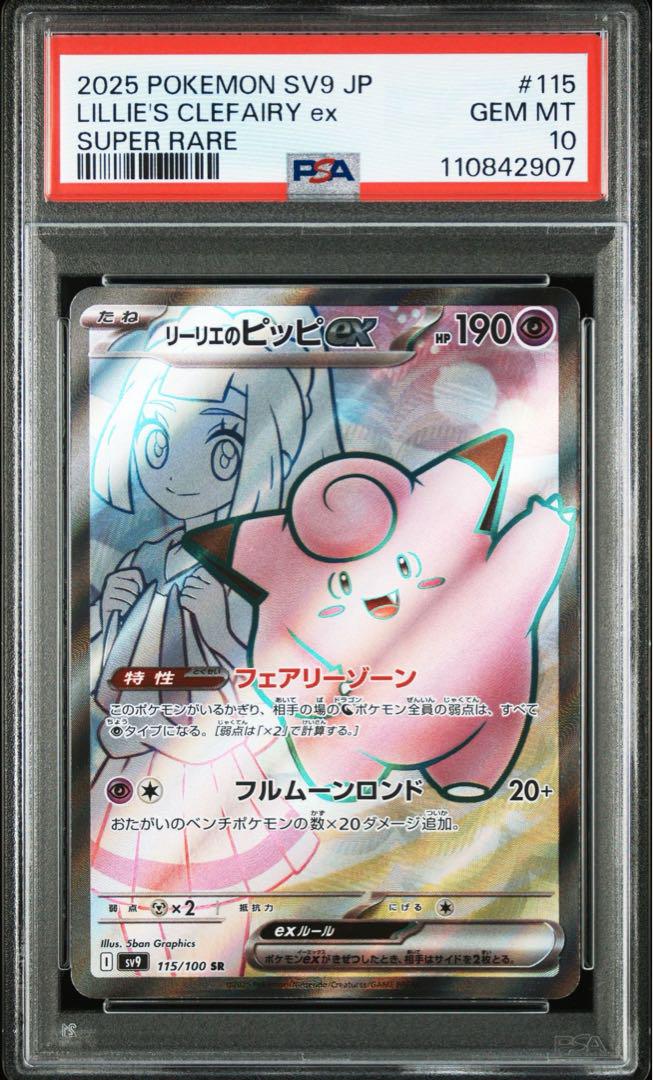新作入荷!!】 PSA10】リーリエのピッピex 土日祝休@magi公式 115