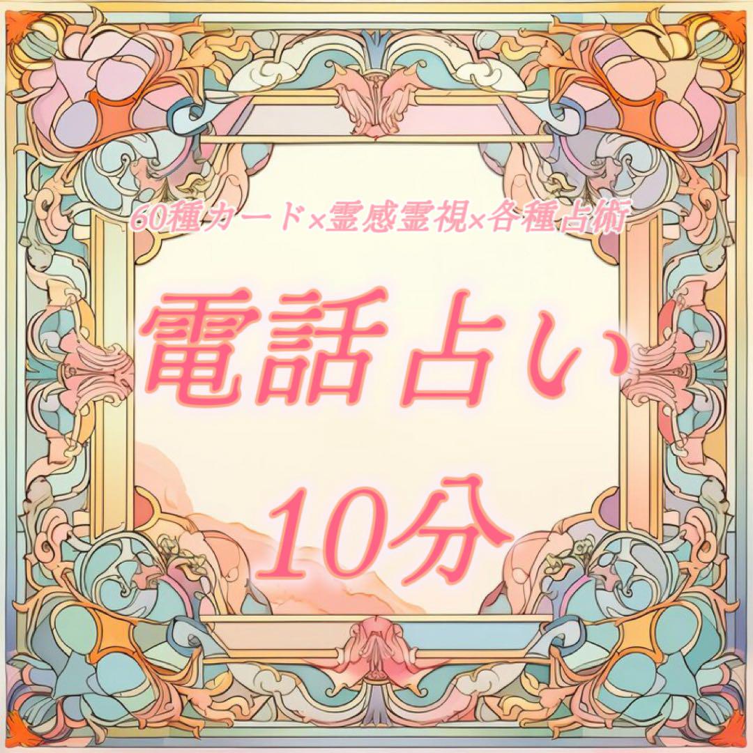 ❃霊感霊視×タロット｜サクッと電話占い10分❃ - メルカリ