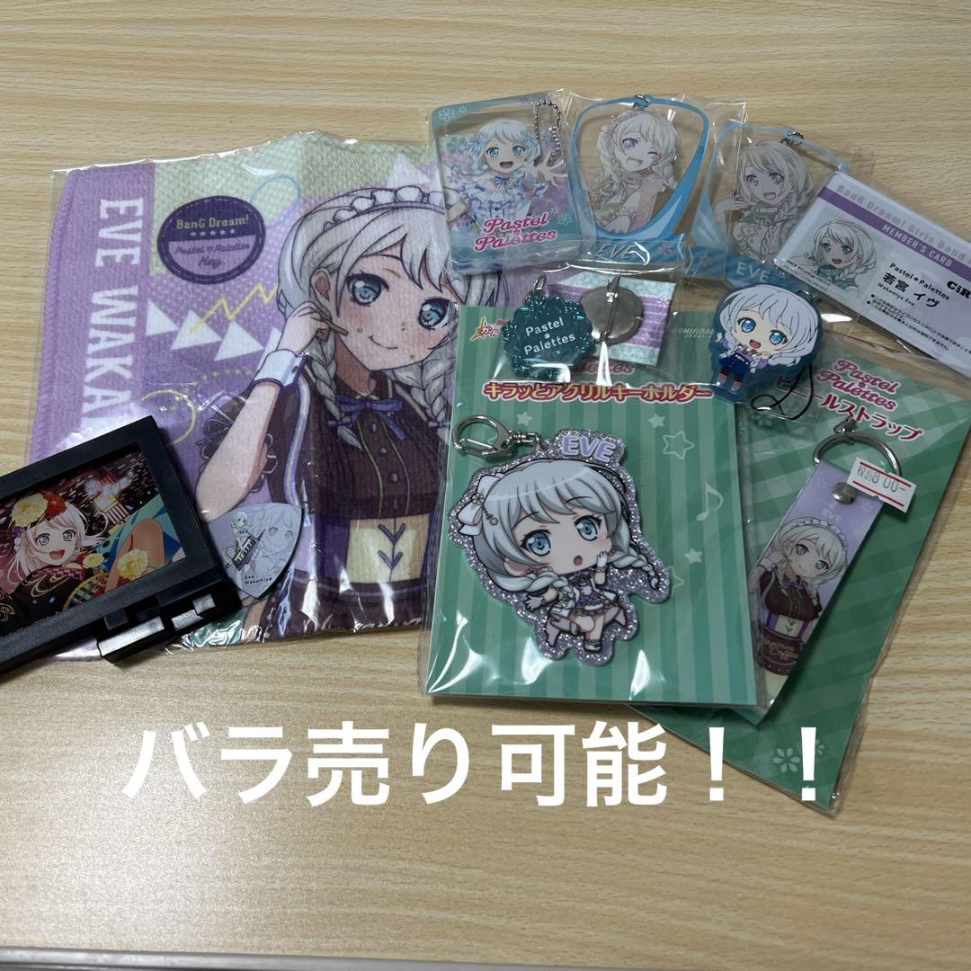 バンドリ 若宮イヴ まとめ売り 11点セット バラ売り可能