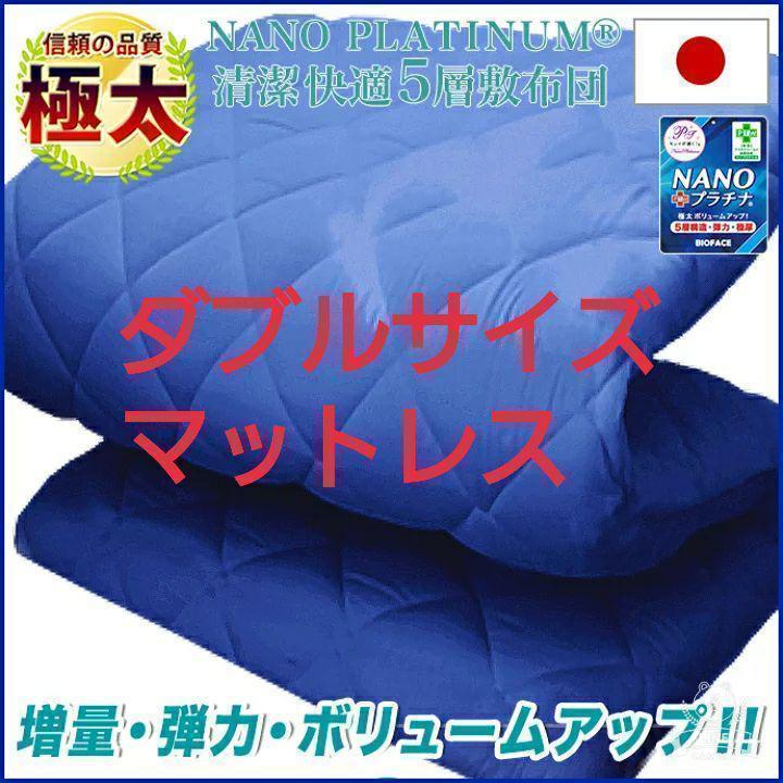 58%OFF!】 敷布団 マットレス 日本製 ダブル 極太 5層構造 極厚 固綿 布団