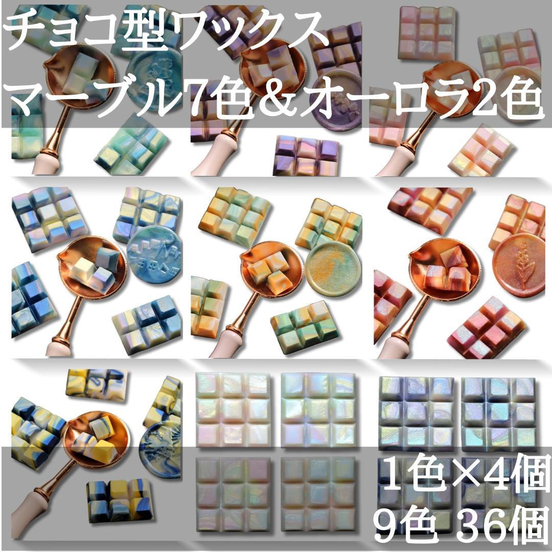 【シーリングワックス 9色 36個 約108回分 チョコ型 マーブル オーロラ】