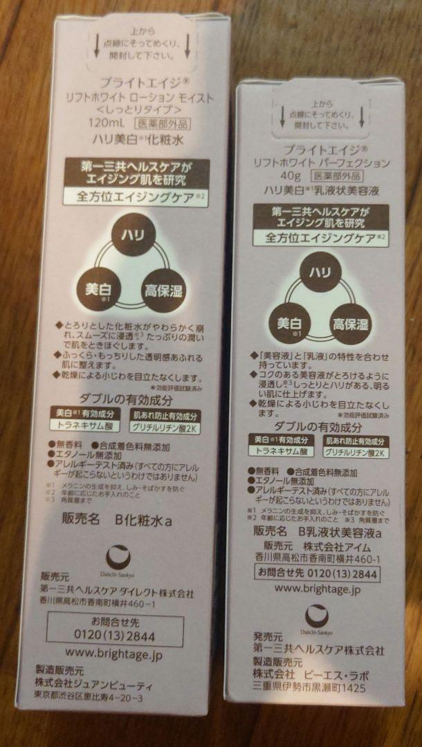 ★ブライトエイジBRIGHTAGE☆化粧水（しっとりタイプ）&美容液セット