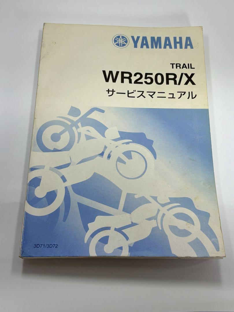 YAMAHA WR250R/X サービスマニュアル 中古