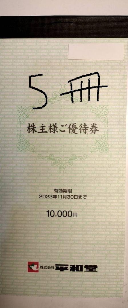 日本最大級 株主優待券 平和堂 安い売品 平和堂 株主 株主優待 4万 分