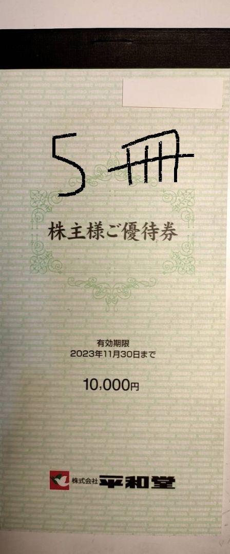 平和堂  株主優待 50,000円分