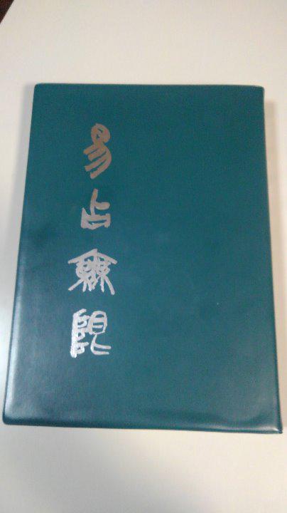 高井紅鳳 易占無限1988年