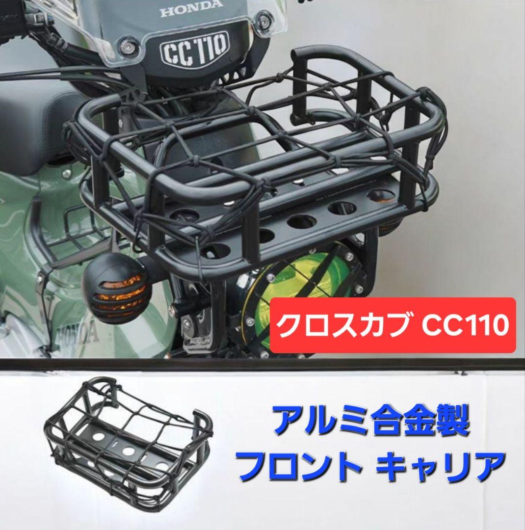 GKD クロスカブ CC110 CC50 軽量アルミ フロントキャリア ネット付
