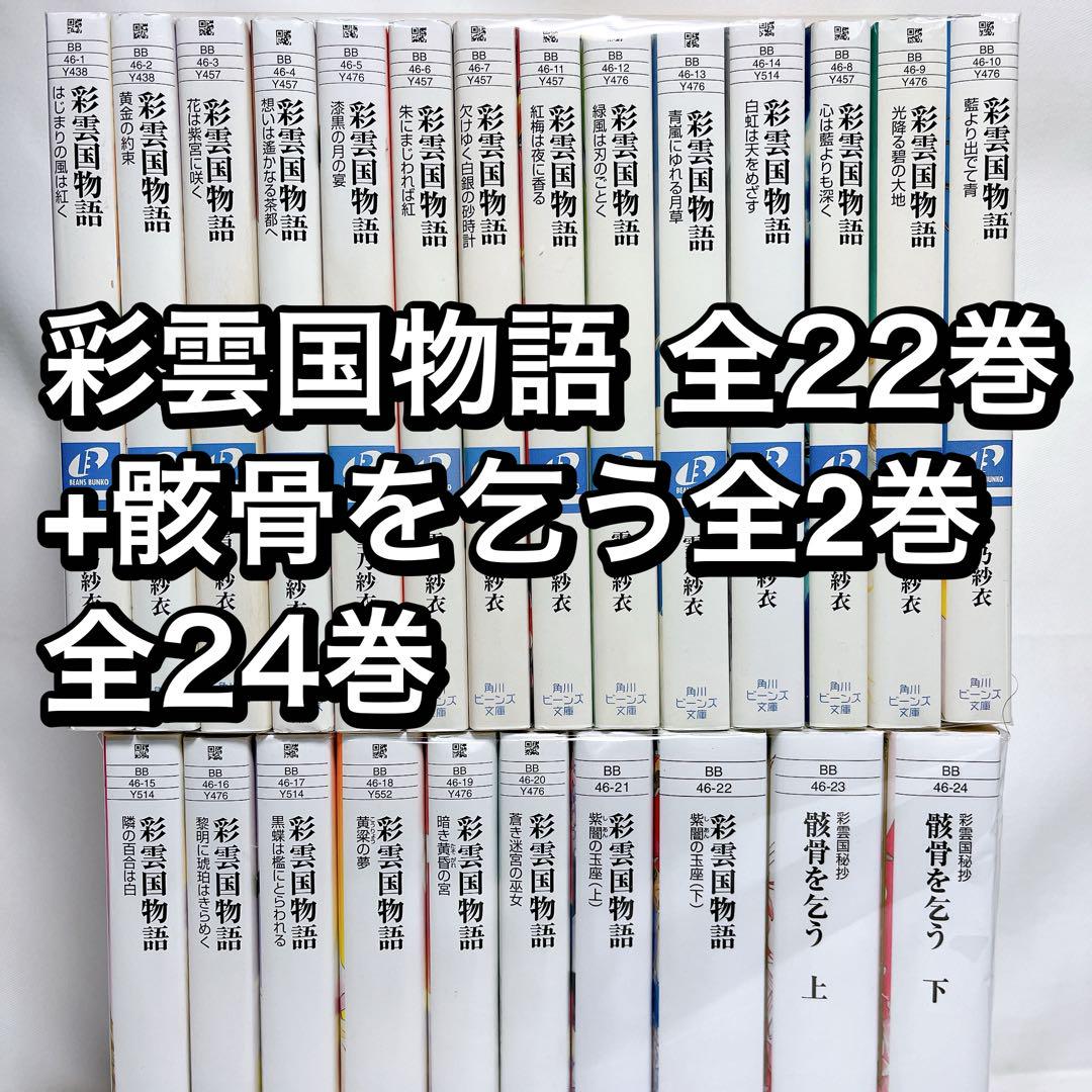 彩雲国物語 全22巻全巻セット彩雲国秘抄 骸骨を乞う上・下