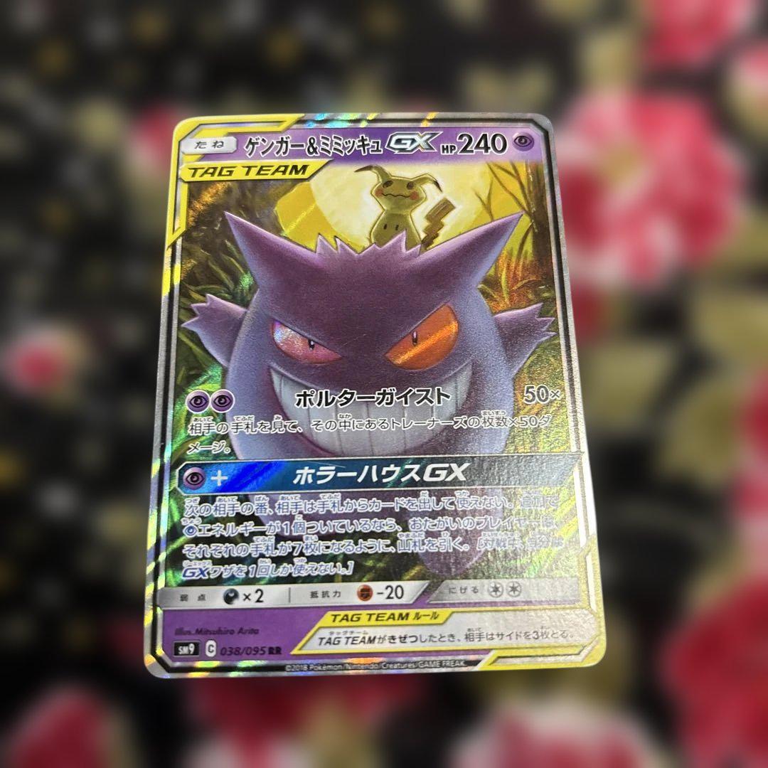 美品 ゲンガー＆ミミッキュGX RR SM9 タッグボルト 038/095 ゲンガー＆ミミッキュGX RR SM9 タッグボルト 038/095 - メルカリ