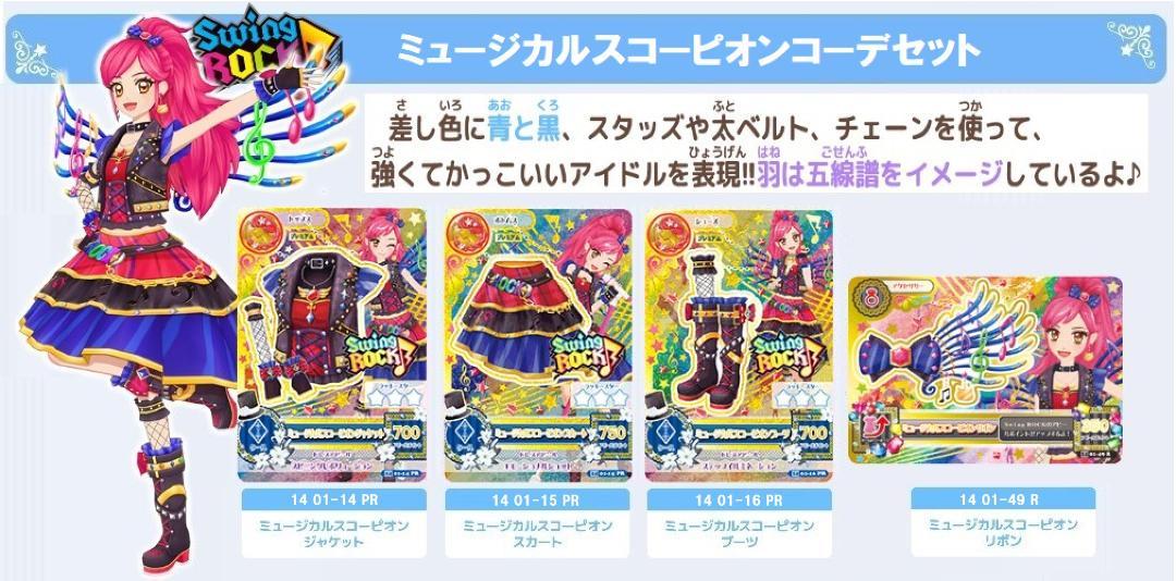 2502☆ミュージカルスコーピオンコーデセット アイカツ 2014 1弾 PR