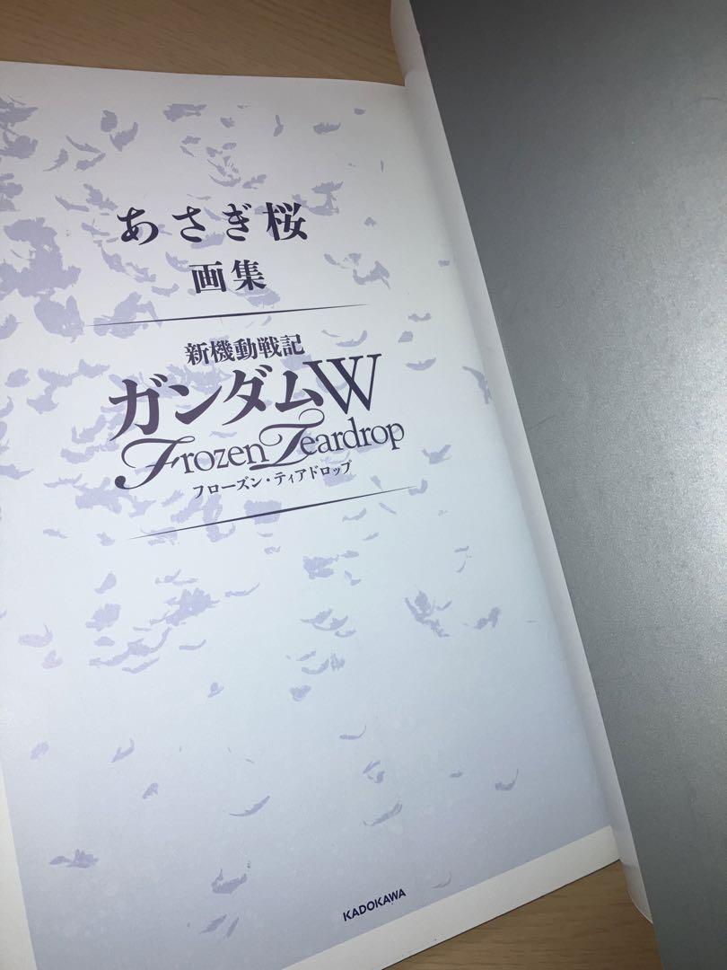 あさぎ桜画集 新機動戦記ガンダムW フローズン・ティアドロップ