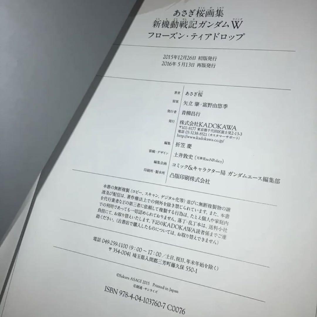 あさぎ桜画集 新機動戦記ガンダムW フローズン・ティアドロップ