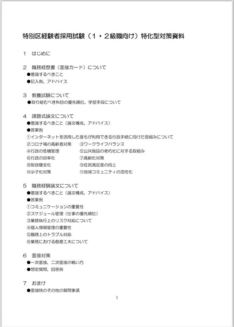 【改訂版】公務員試験　特別区経験者採用試験特化対策　論文・面接 資料集 改訂版】公務員試験 特別区経験者採用試験特化対策 論文・面接