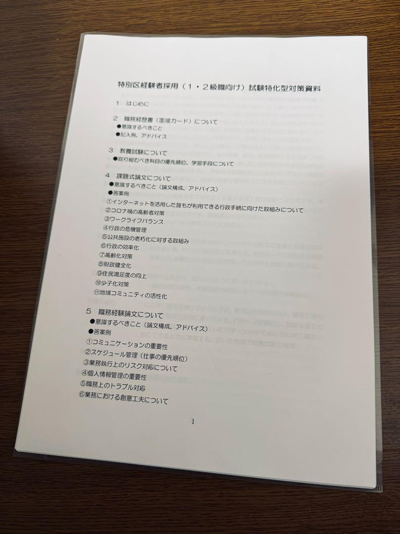 【改訂版】公務員試験　特別区経験者採用試験特化対策　論文・面接 資料集 改訂版】公務員試験 特別区経験者採用試験特化対策 論文・面接