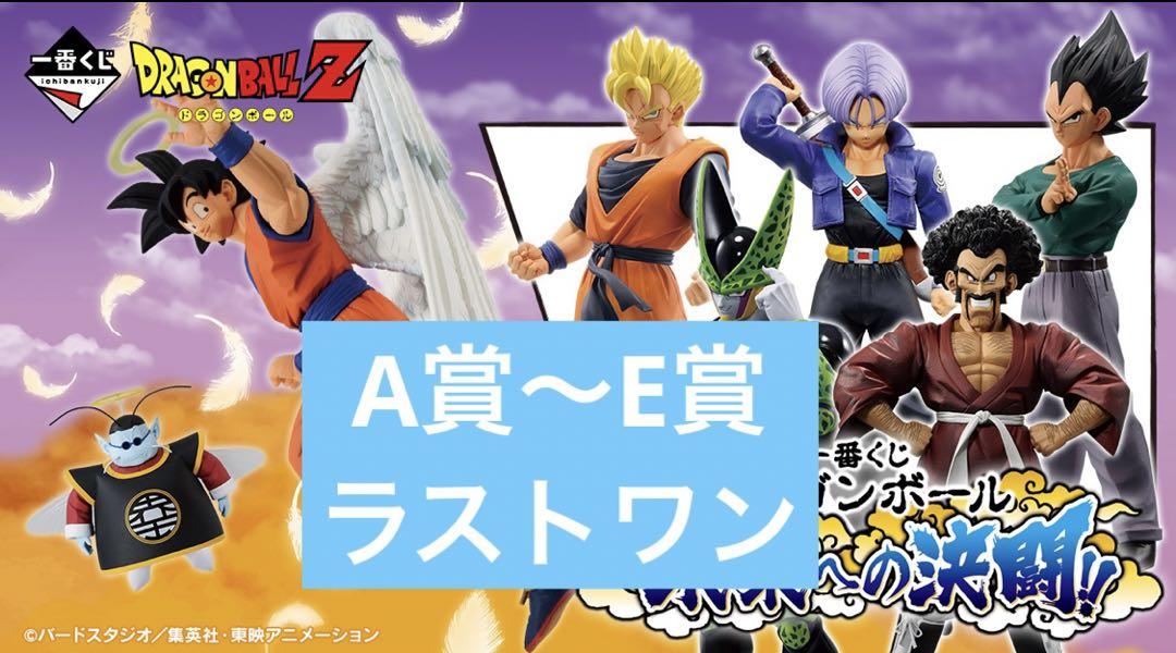 一番くじ ドラゴンボール 未来への決闘‼ A〜E賞 ラストワン