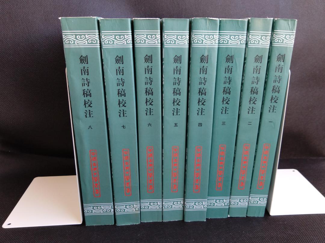 初版［中文書］劍南詩稿校注 剑南诗稿校注(全8冊) 陸游（陆游）上海古籍☆美品
