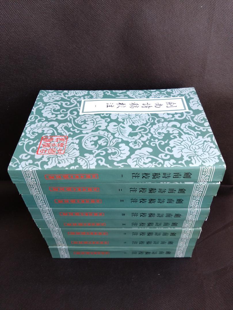 初版［中文書］劍南詩稿校注 剑南诗稿校注(全8冊) 陸游（陆游）上海古籍☆美品
