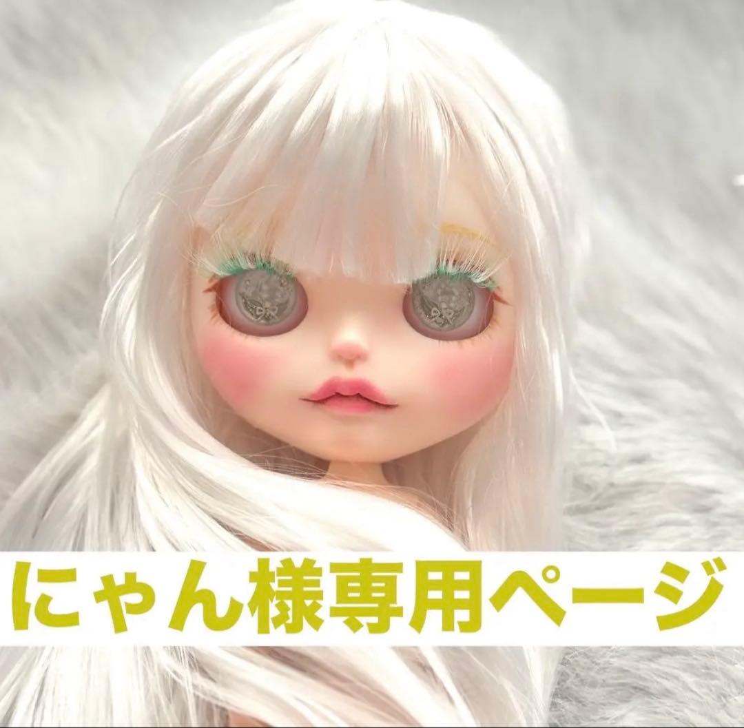 にゃん様専用ページ　アイシードール　カスタムドール