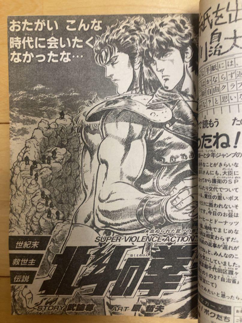 アテッサ新作モデル 週刊少年ジャンプ 1984年21号 北斗の拳/ 原哲夫 - メルカリ 少年漫画