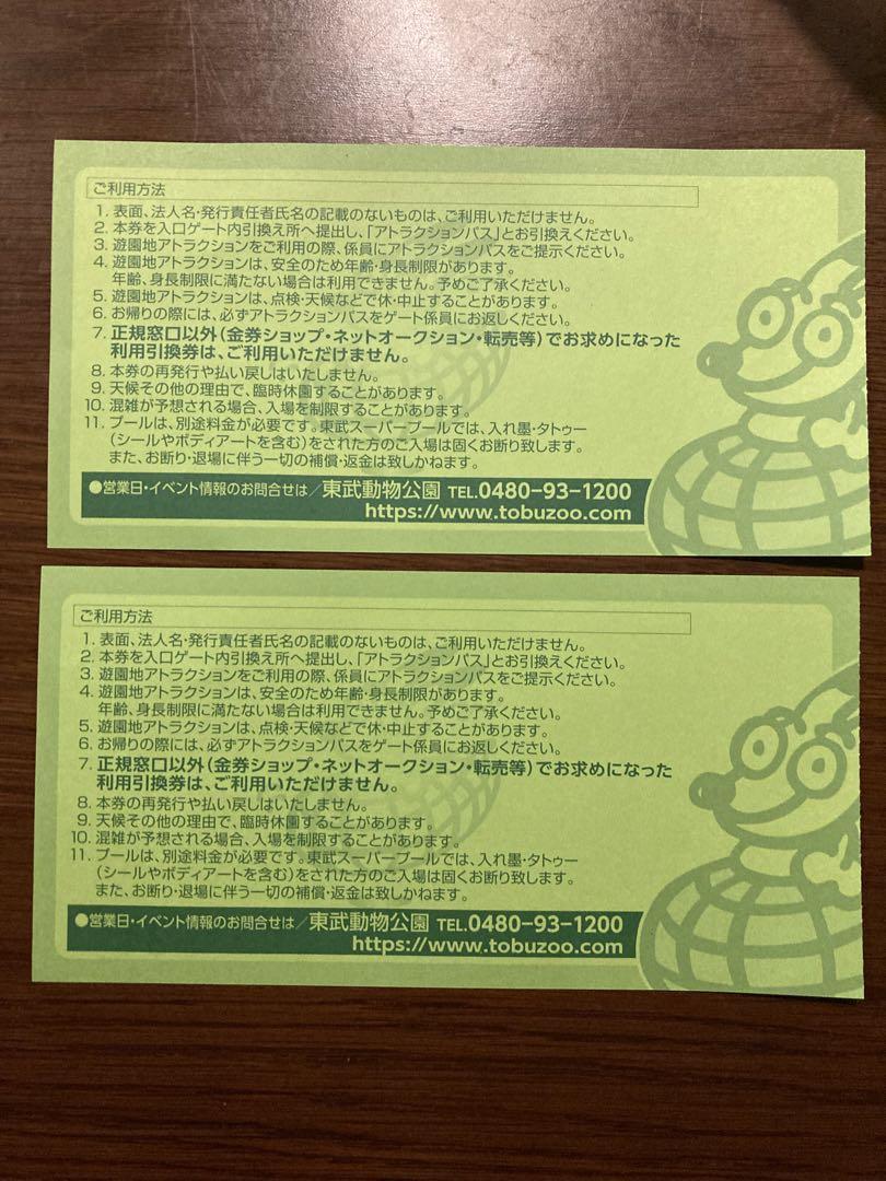 東武動物公園アトラクションパスセット引換券2枚セット