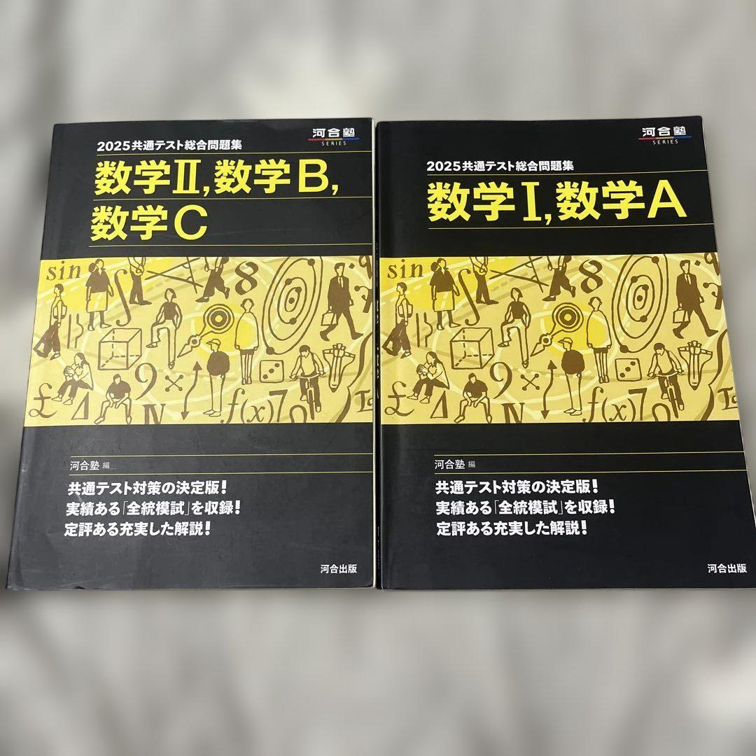 河合塾 2025年共通テスト総合問題集 数学IA、2B - メルカリ