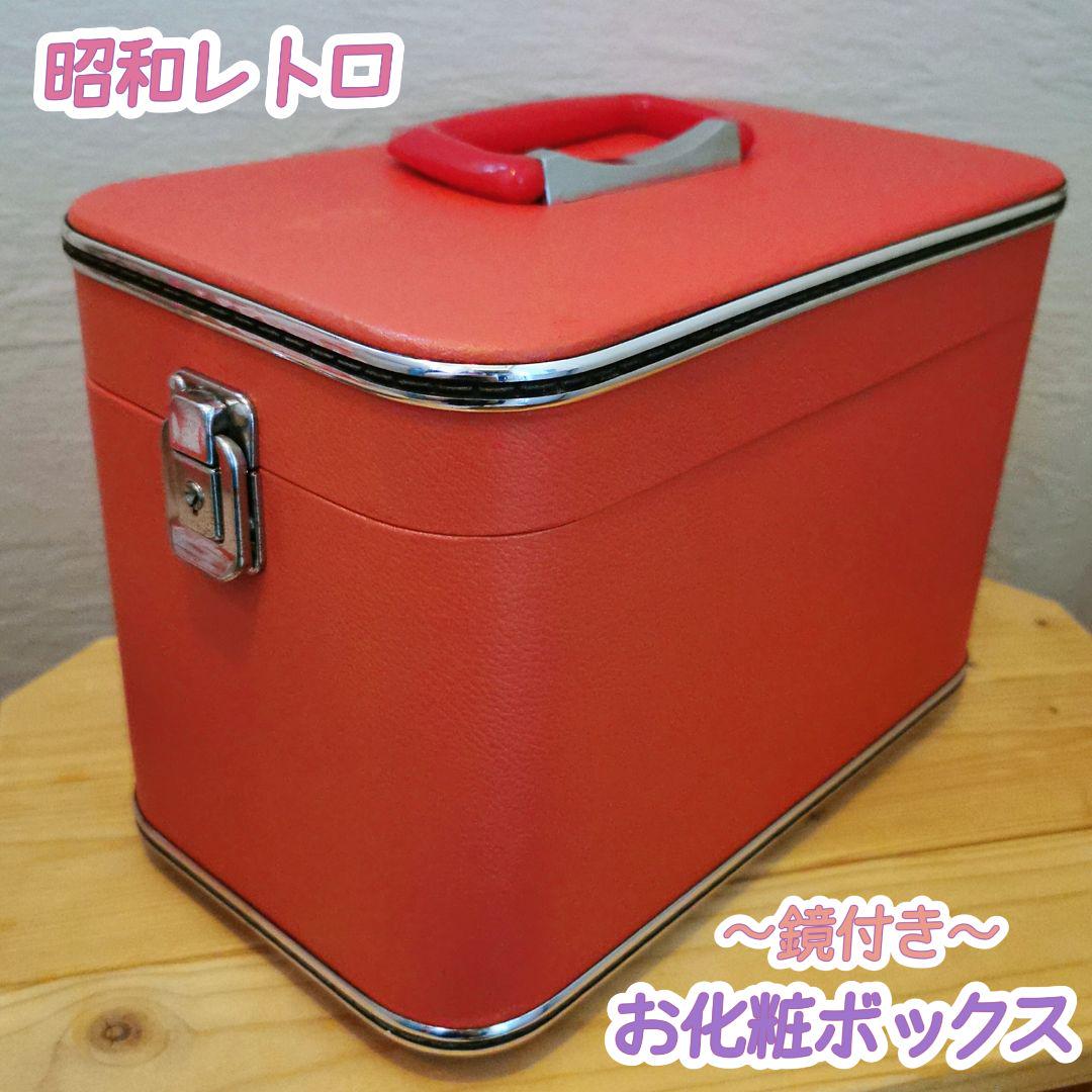 昭和レトロ お化粧箱 赤 鏡付き 大容量収納 日本製 コスメ