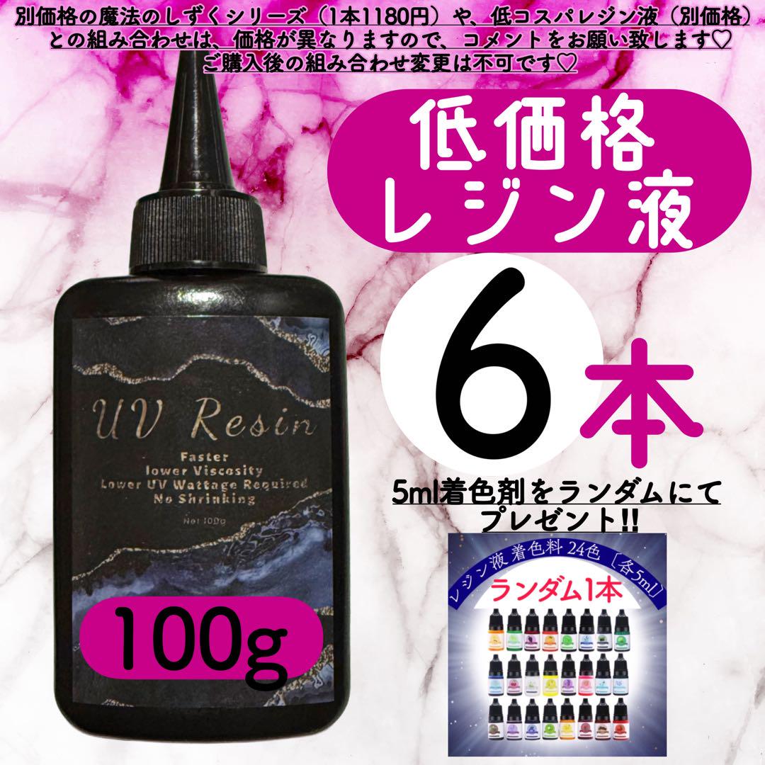 レジン液 100g 6本 耐黄変/高透明度/低刺激 着色料 低粘度 uv