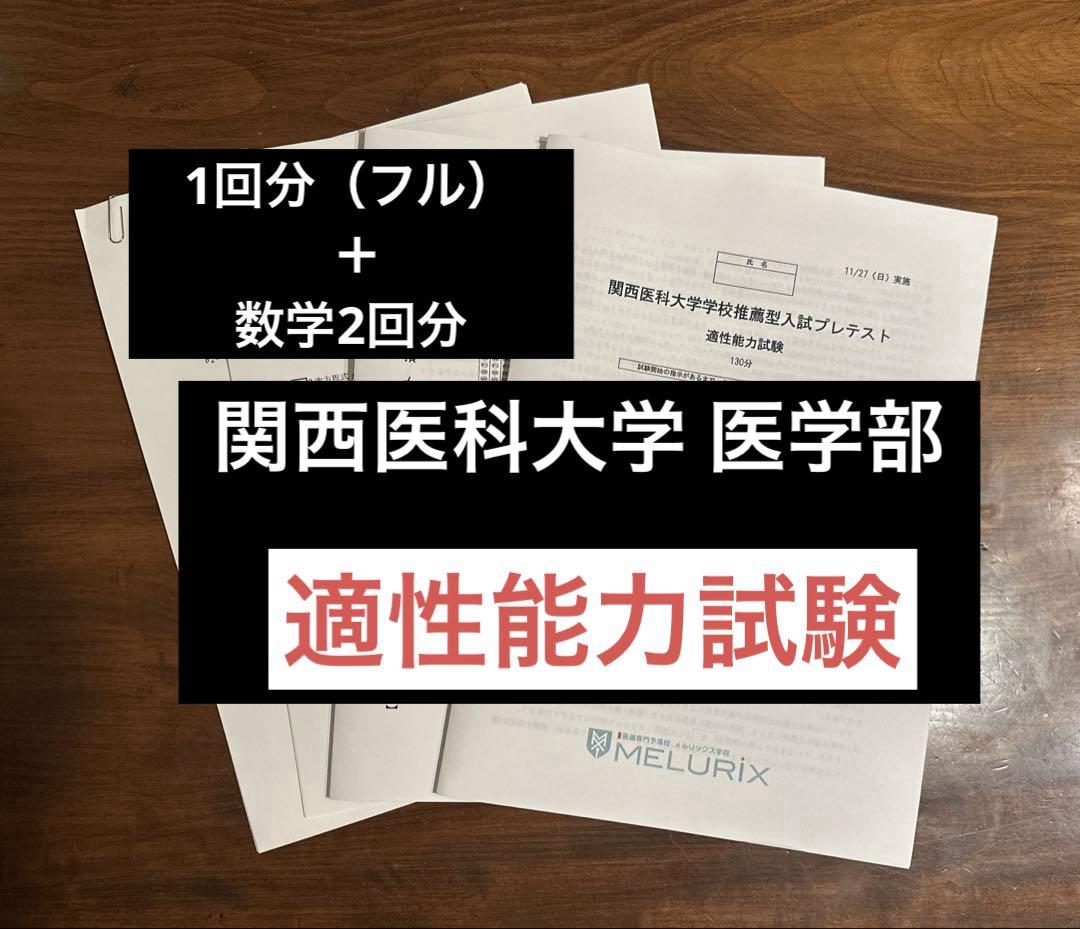 2024年度 関西医科大学 適性能力試験 予想問題 2024年度 関西医科大学 推薦入試対策 適性能力試験 予想問題と