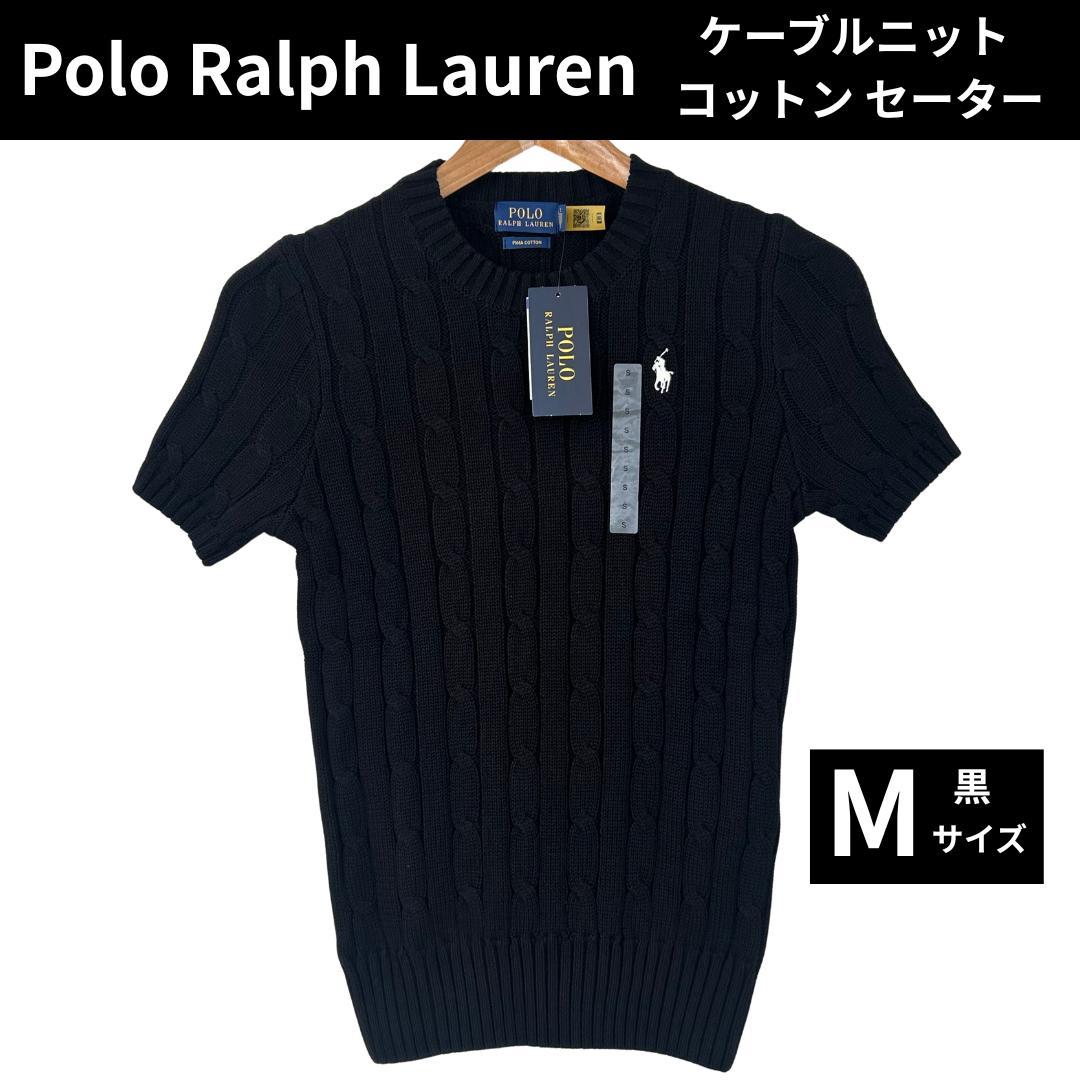 新品】Polo Ralph Lauren ケーブルニットセーター 半袖 M 黒
