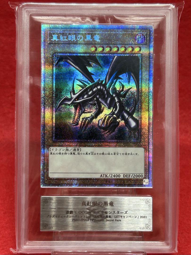 【ARS10】真紅眼の黒竜 「プリシク」当選通知書付き 遊戯王