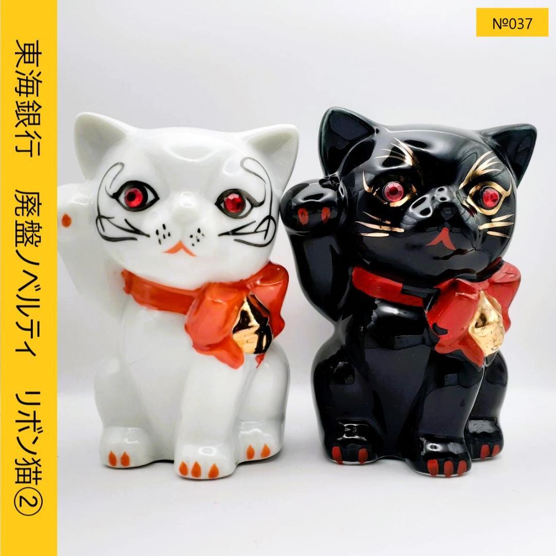 東海銀行ノベルティ 陶器製「リボン猫」貯金箱 白猫 非売品
