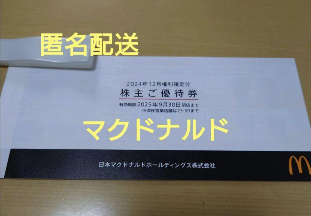 マクドナルド　株主優待券　1冊　バーガー　サイド　ドリンク