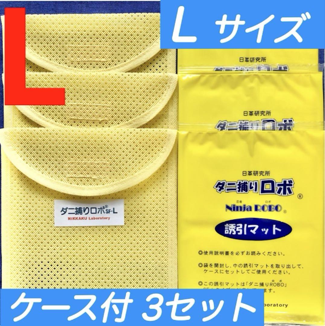 65☆新品L3セット☆ ダニ捕りロボ マット& ソフトケース ラージ サイズ