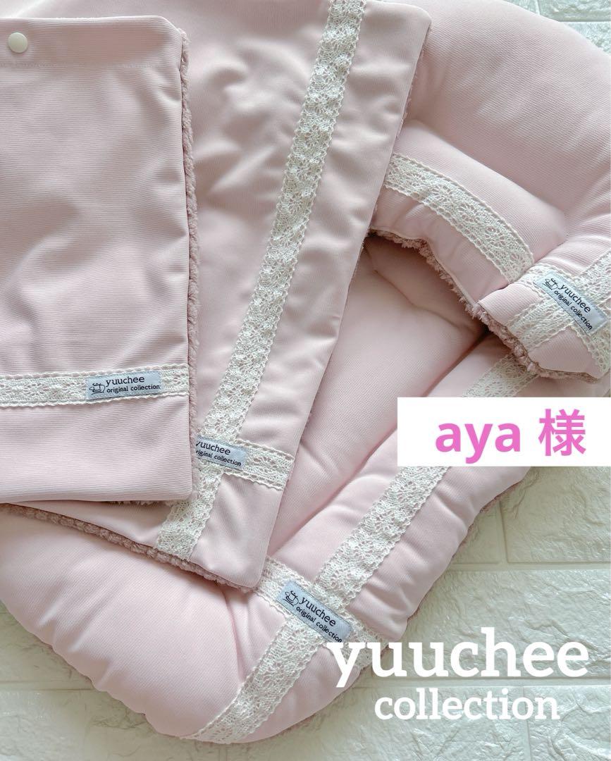 aya様／カートMセット、保冷剤カバー、クッションカバー
