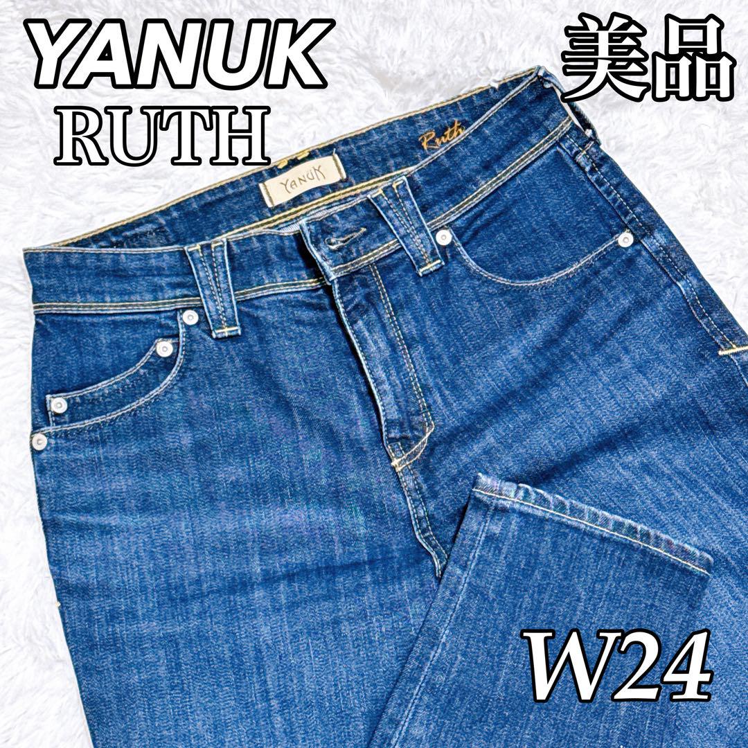 【未使用級】YANUK ヤヌーク RUTH スリムテパードデニム W24紺
