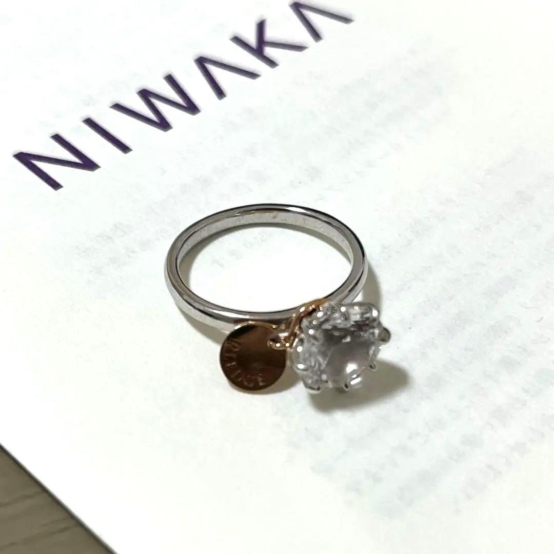 【再値下げしました！】NIWAKA 俄　プロポーズリング　9号　指輪