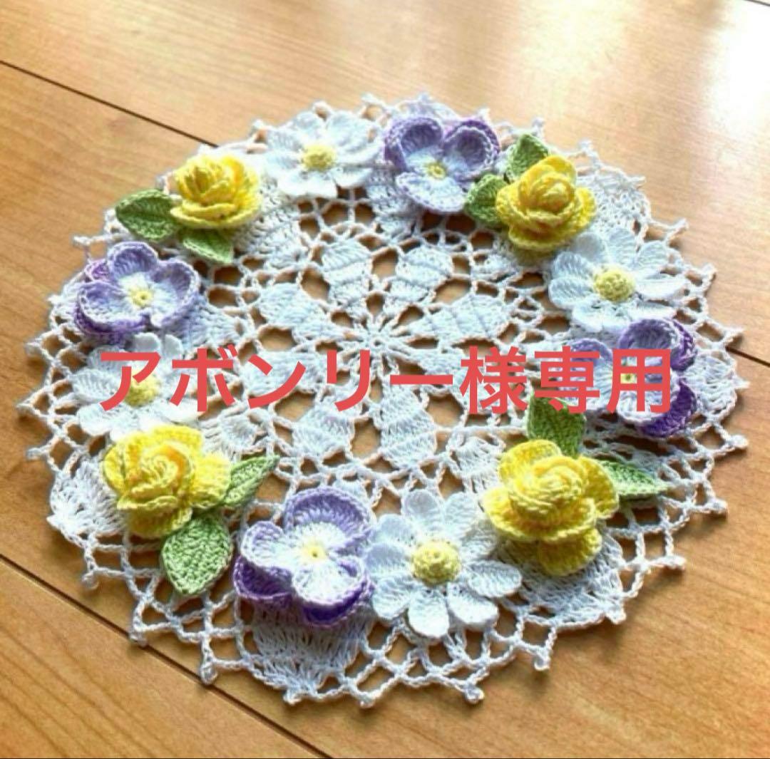 【86】アボンリー様専用　ハンドメイドレース編みドイリー