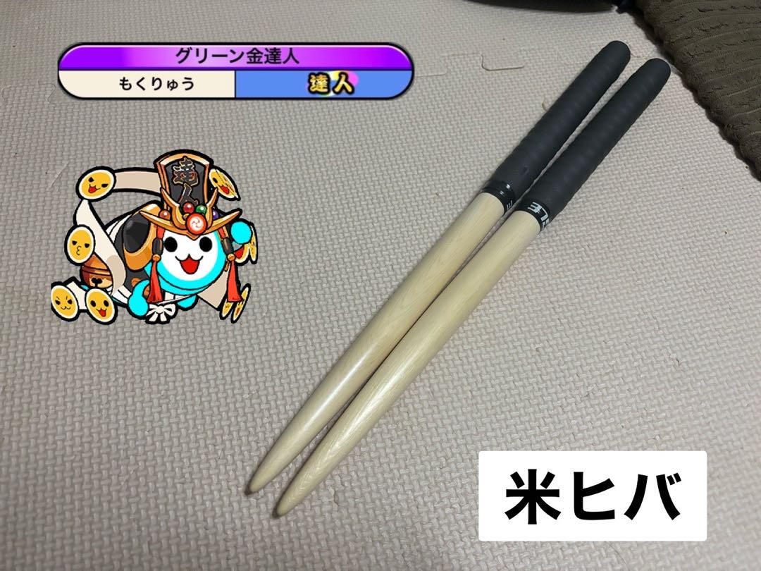 太鼓の達人　マイバチ　米ヒバ　金達人作成
